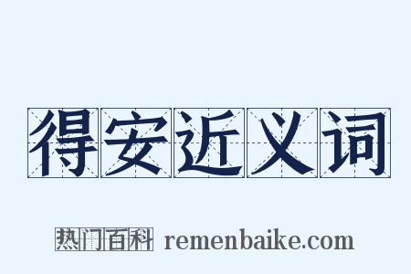 得安近义词是什么意思的图片